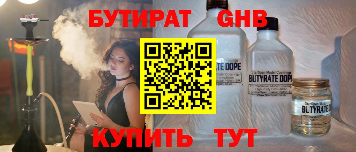 БУТИРАТ Butirat Обнинск