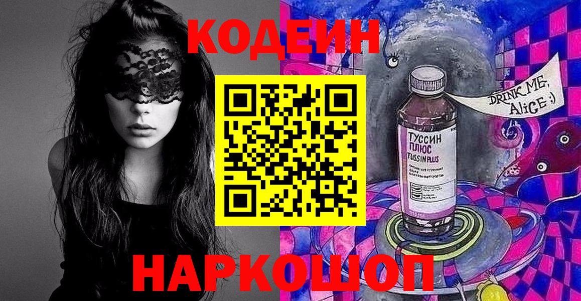 Codein напиток Lean (лин) Обнинск